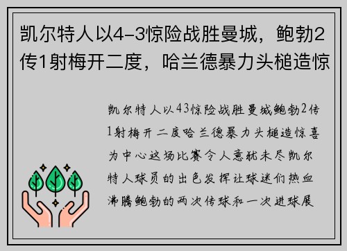 凯尔特人以4-3惊险战胜曼城，鲍勃2传1射梅开二度，哈兰德暴力头槌造惊喜