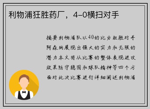 利物浦狂胜药厂，4-0横扫对手