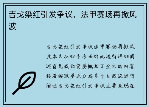 吉戈染红引发争议，法甲赛场再掀风波