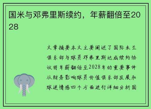 国米与邓弗里斯续约，年薪翻倍至2028
