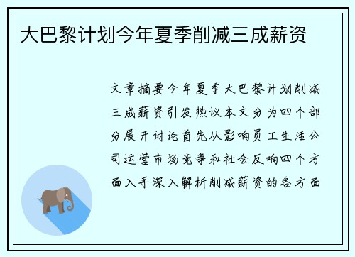 大巴黎计划今年夏季削减三成薪资