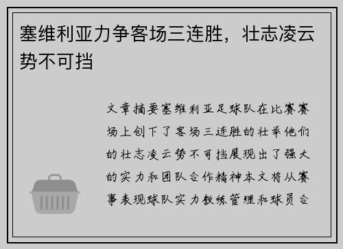 塞维利亚力争客场三连胜，壮志凌云势不可挡