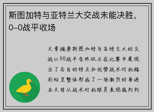 斯图加特与亚特兰大交战未能决胜，0-0战平收场