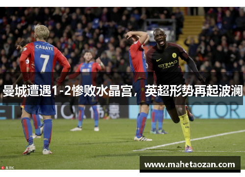 曼城遭遇1-2惨败水晶宫，英超形势再起波澜