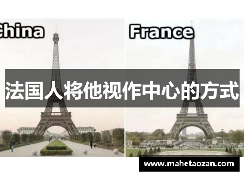 法国人将他视作中心的方式