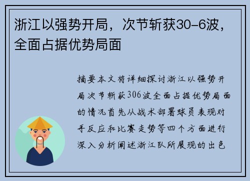 浙江以强势开局，次节斩获30-6波，全面占据优势局面